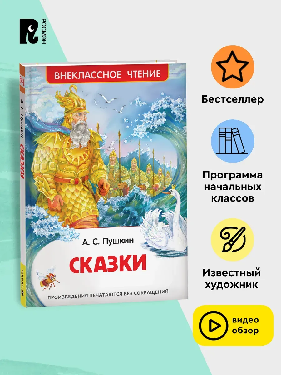 Пушкин А.С. Сказки. Внеклассное чтение Начальная школа