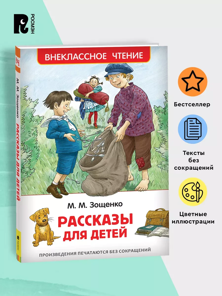 Зощенко М. Рассказы для детей. Внеклассное чтение
