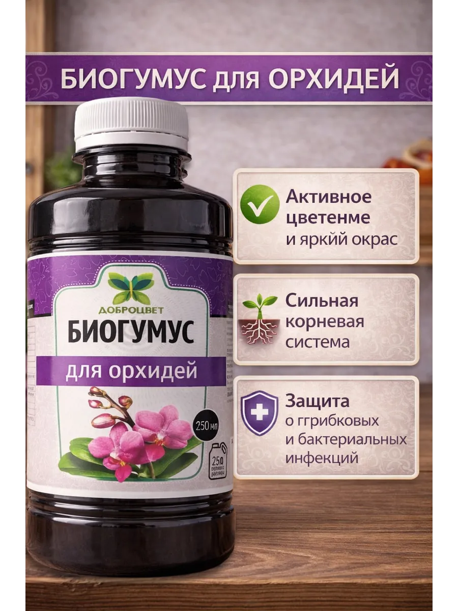 Биогумус для орхидей 0,250 мл