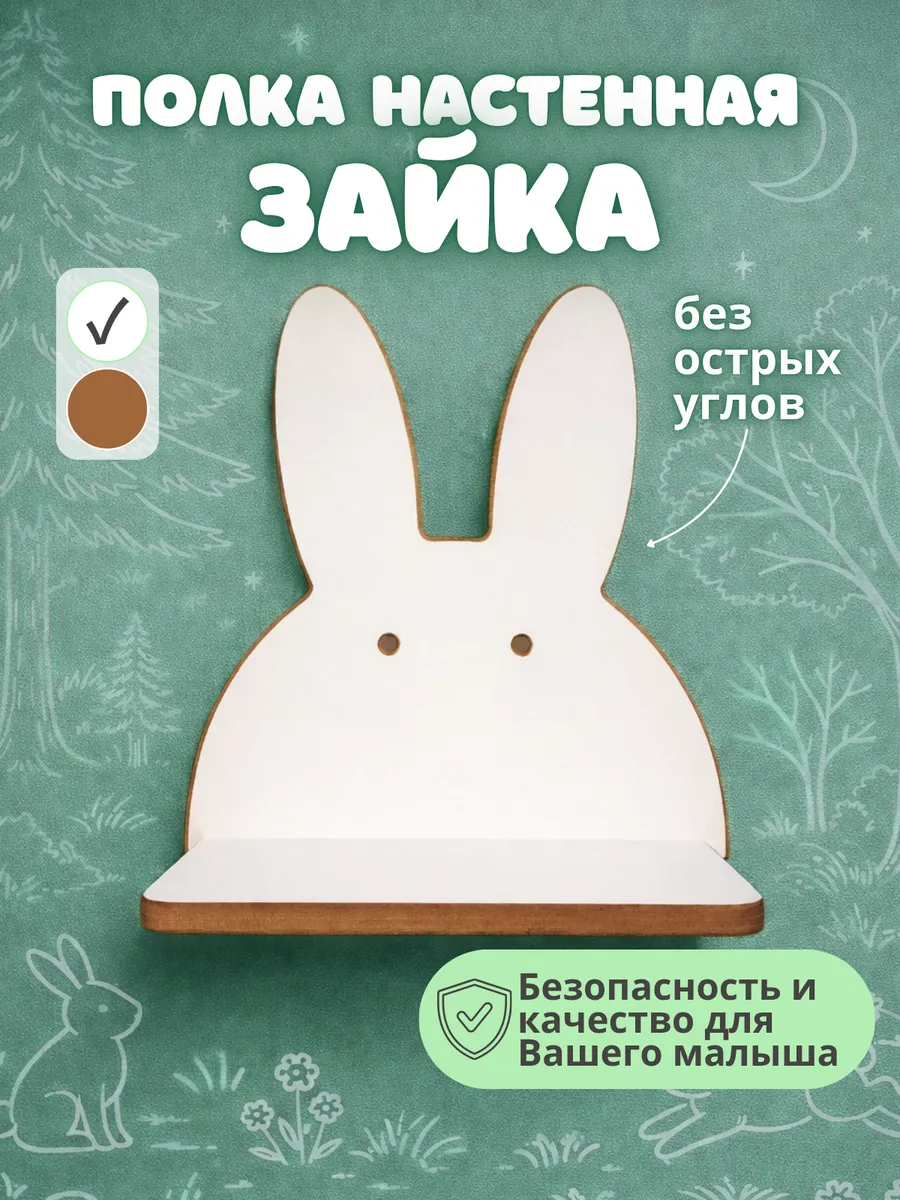 Полка детская настенная парящая зайка