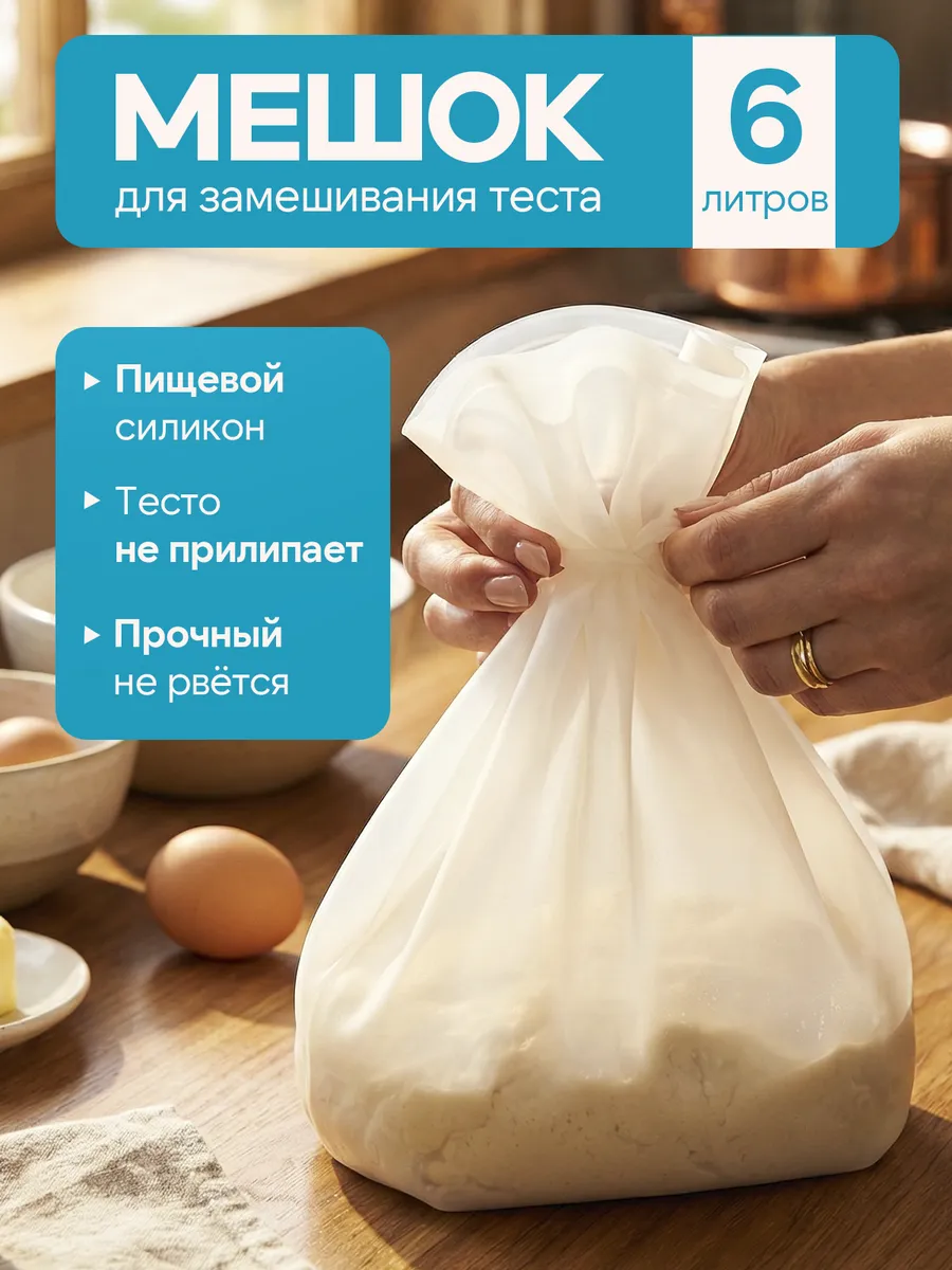 Мешок для замешивания теста большой