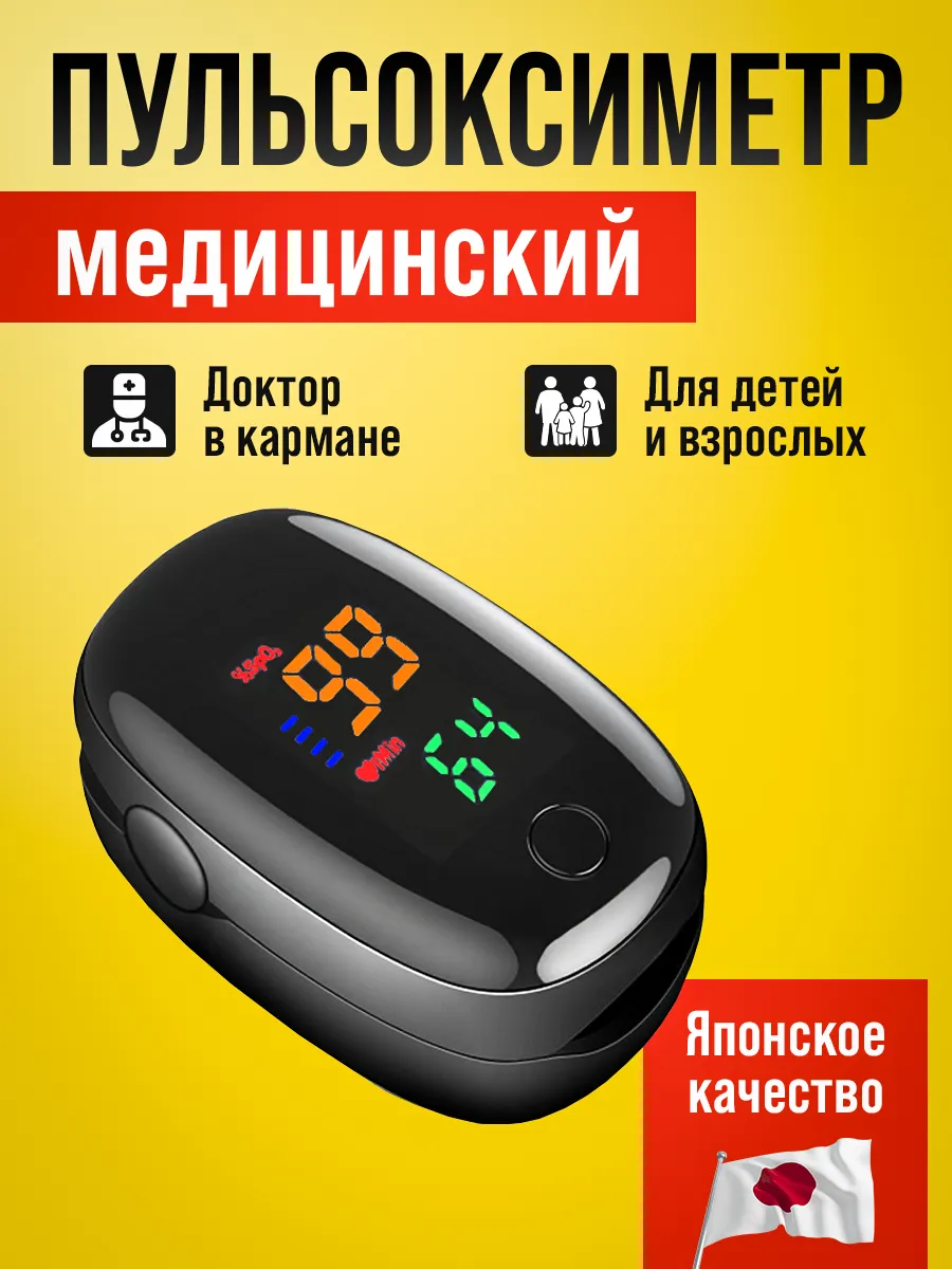 Пульсоксиметр на палец медицинский