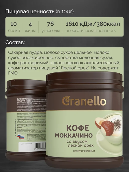 Granello Моккачино 3в1 со вкусом лесного ореха, 300 г, 300 г, фото 3