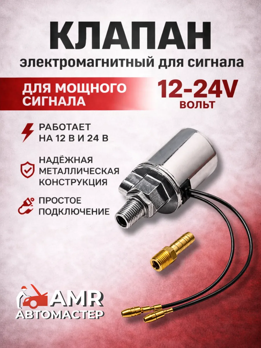 Клапан электромагнитный для воздушных сигналов 12V/24V