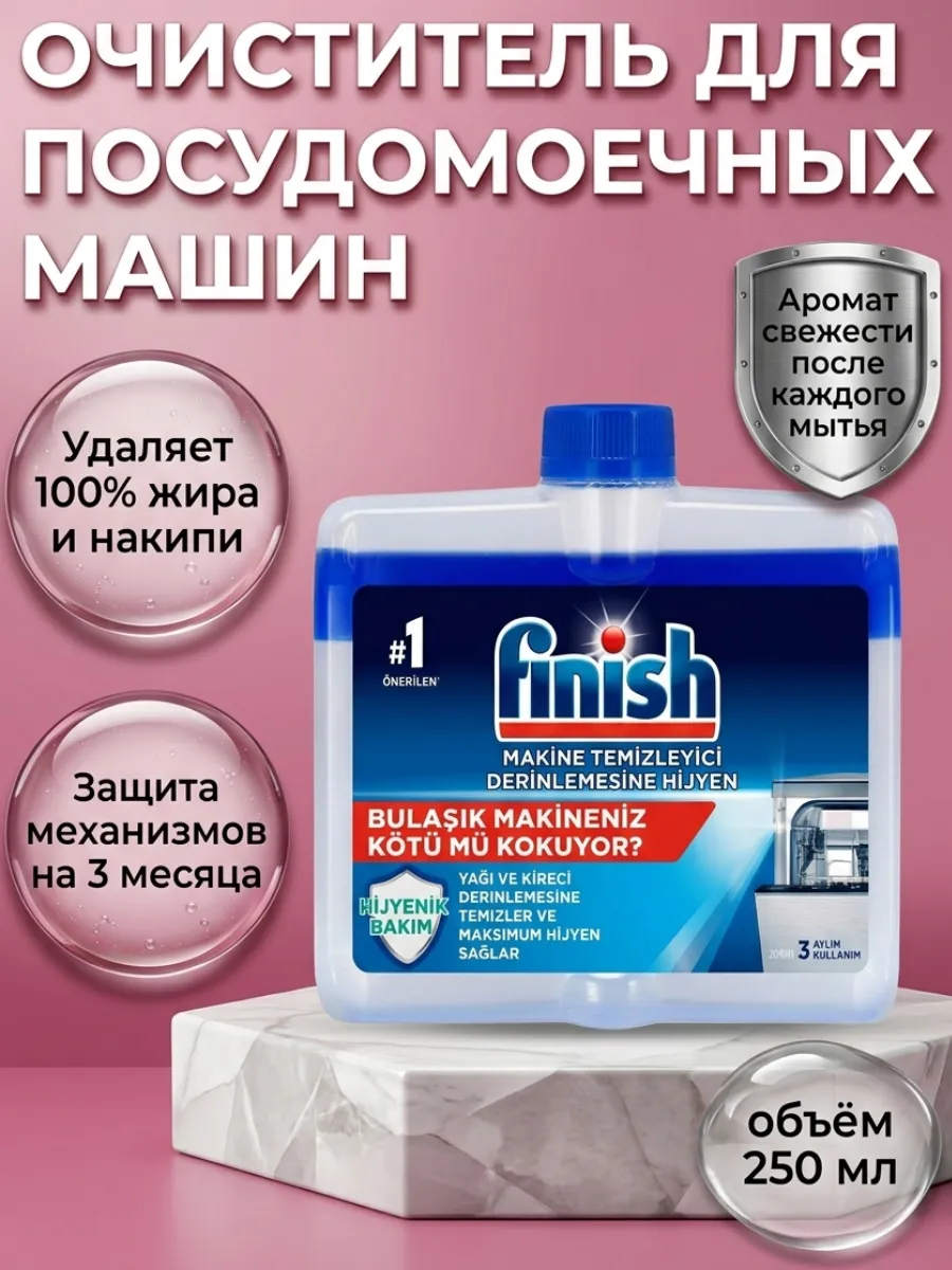 Очиститель для посудомоечной машины, 250 мл