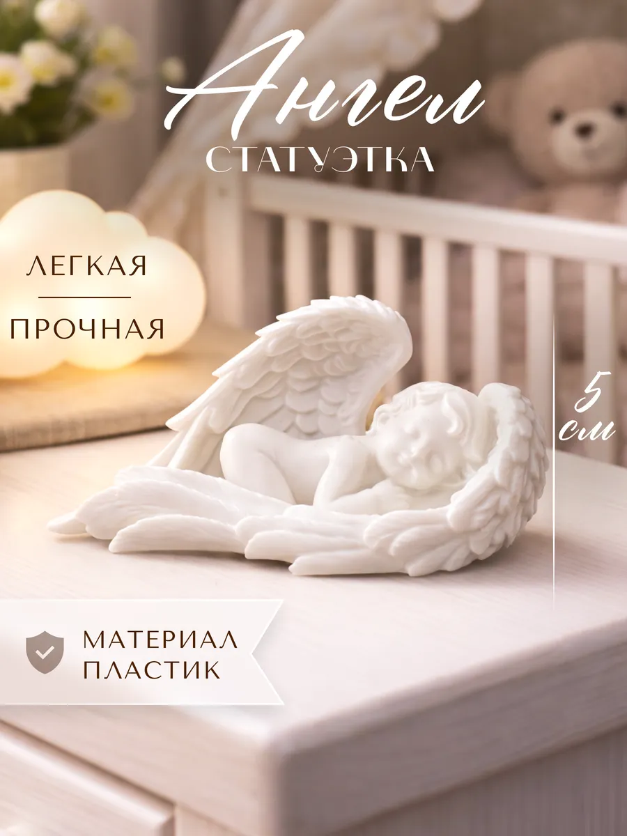 Статуэтка Спящий Ангел для дома