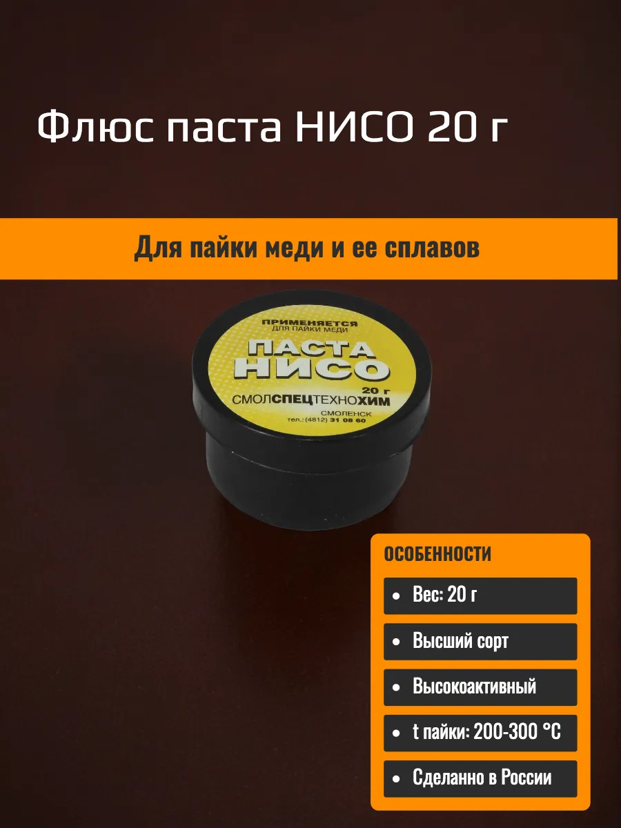 Флюс паста НИСО 20 г