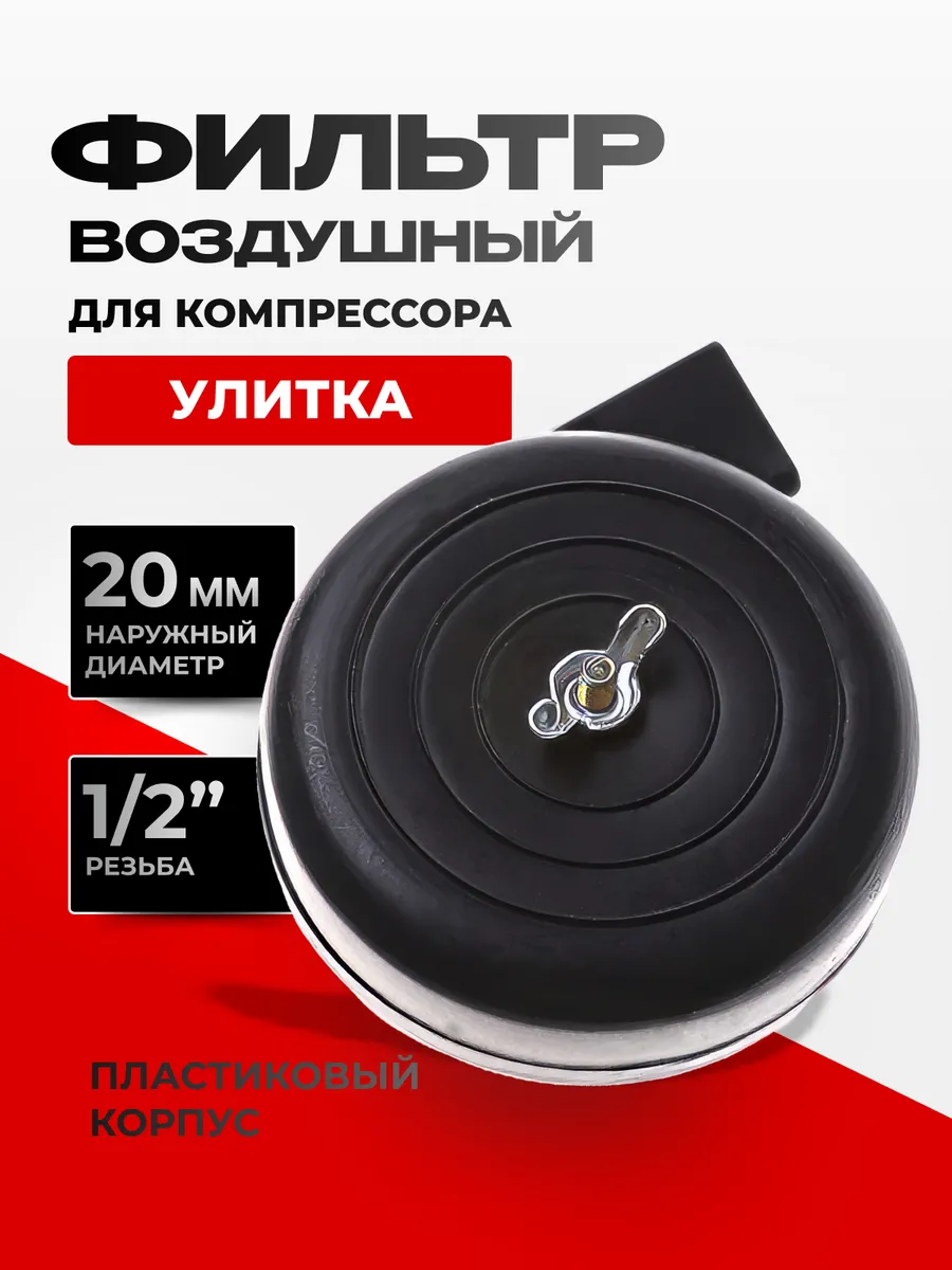 Фильтр воздушный для компрессора 1 2 Улитка, 20 мм