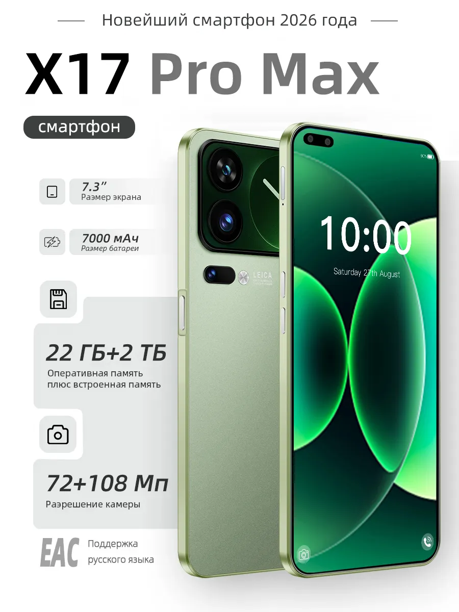 Смартфон X17 Pro Max Ростест (EAC)22 2ТБ