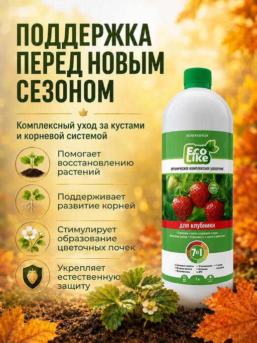 Ecolike Удобрение для клубники осенью после плодоношения, вариант, фото 2