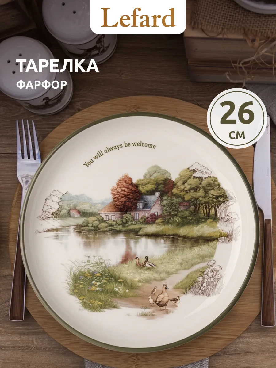 Тарелка обеденная 26 см фарфор
