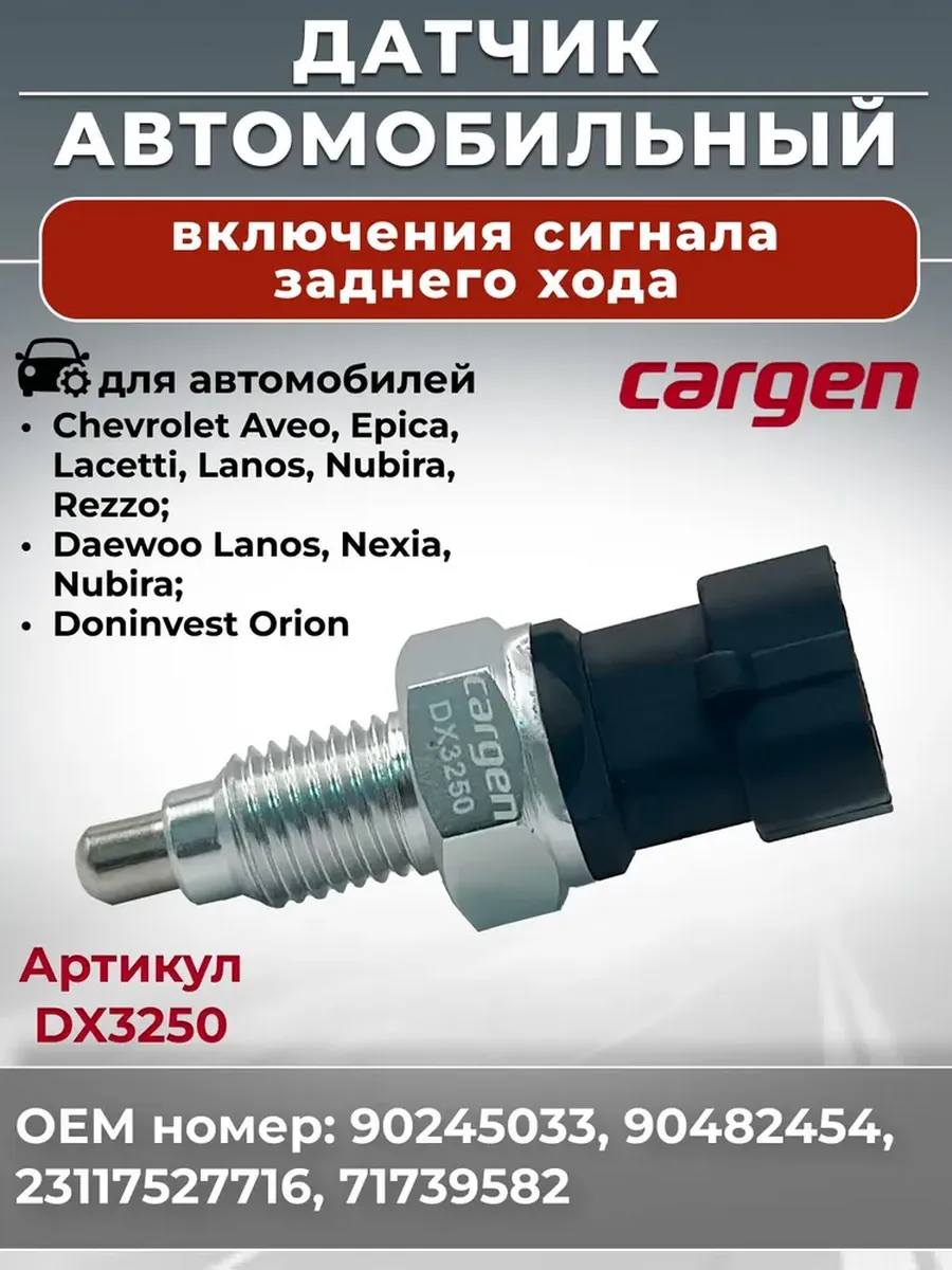 Датчик включения заднего хода для Chevrolet Daewoo Doninvest