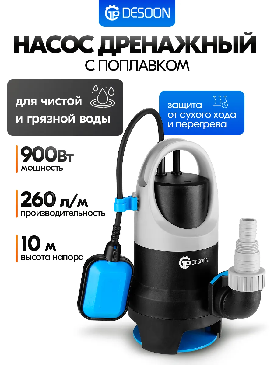 Насос дренажный для грязной воды DSWP-900P, с поплавком