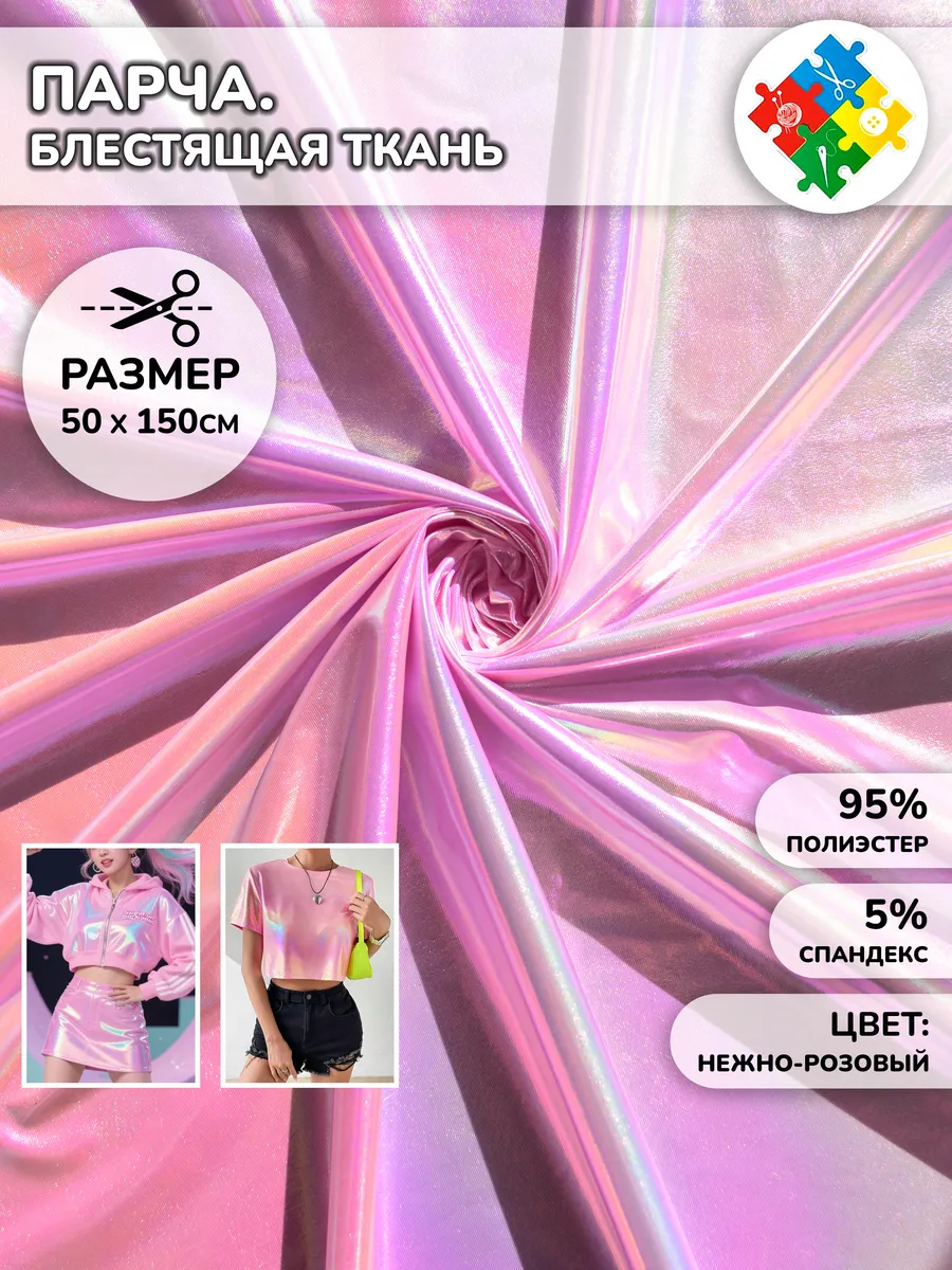 Трикотаж диско. Розовая ткань металлик 50×150