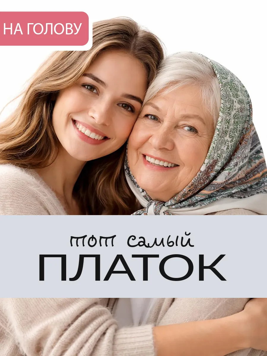 Платок на голову 100% хлопок 72х72см