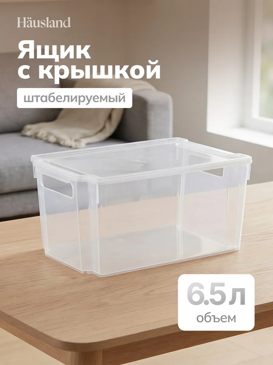 Контейнер пластиковый ящик с крышкой 6,5 литра