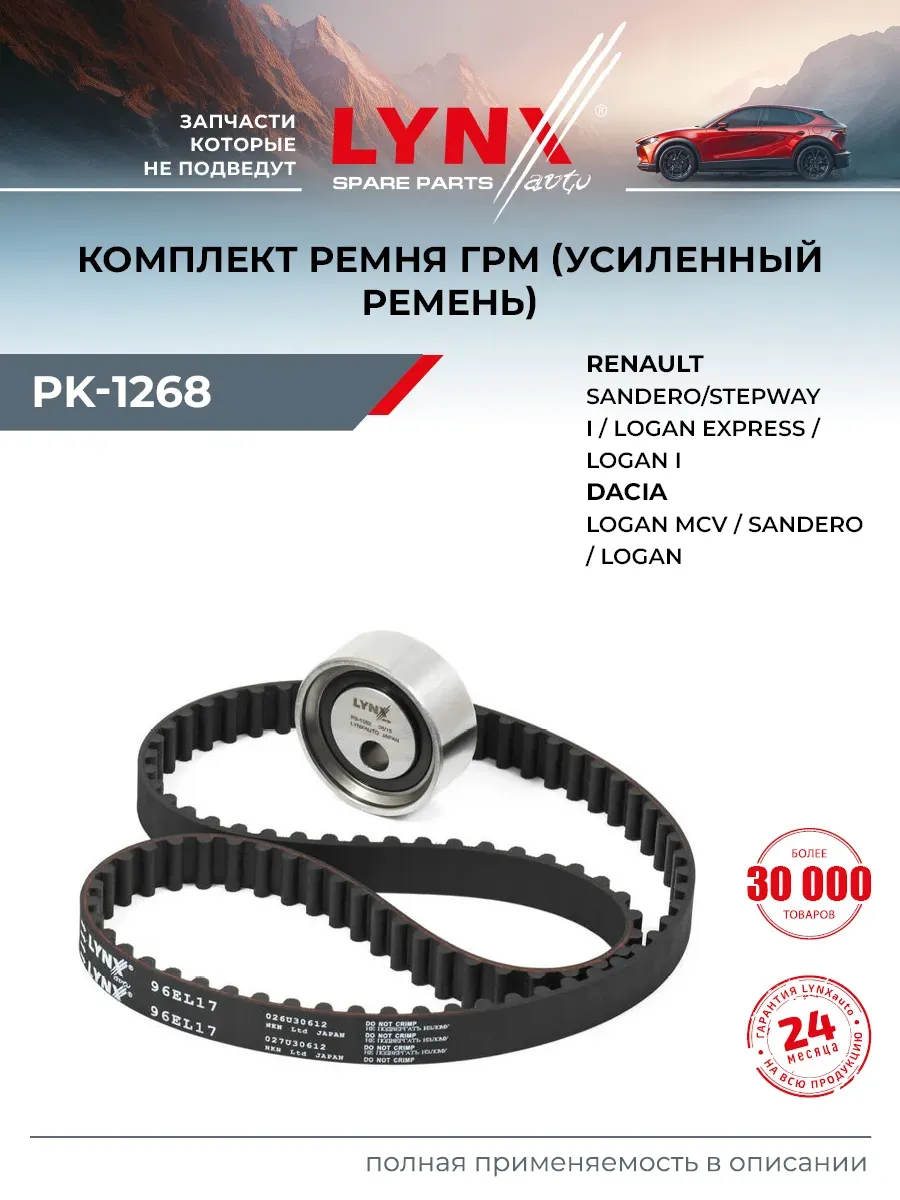 Комплект ремня ГРМ для RENAULT LOGAN, CLIO, KANGOO