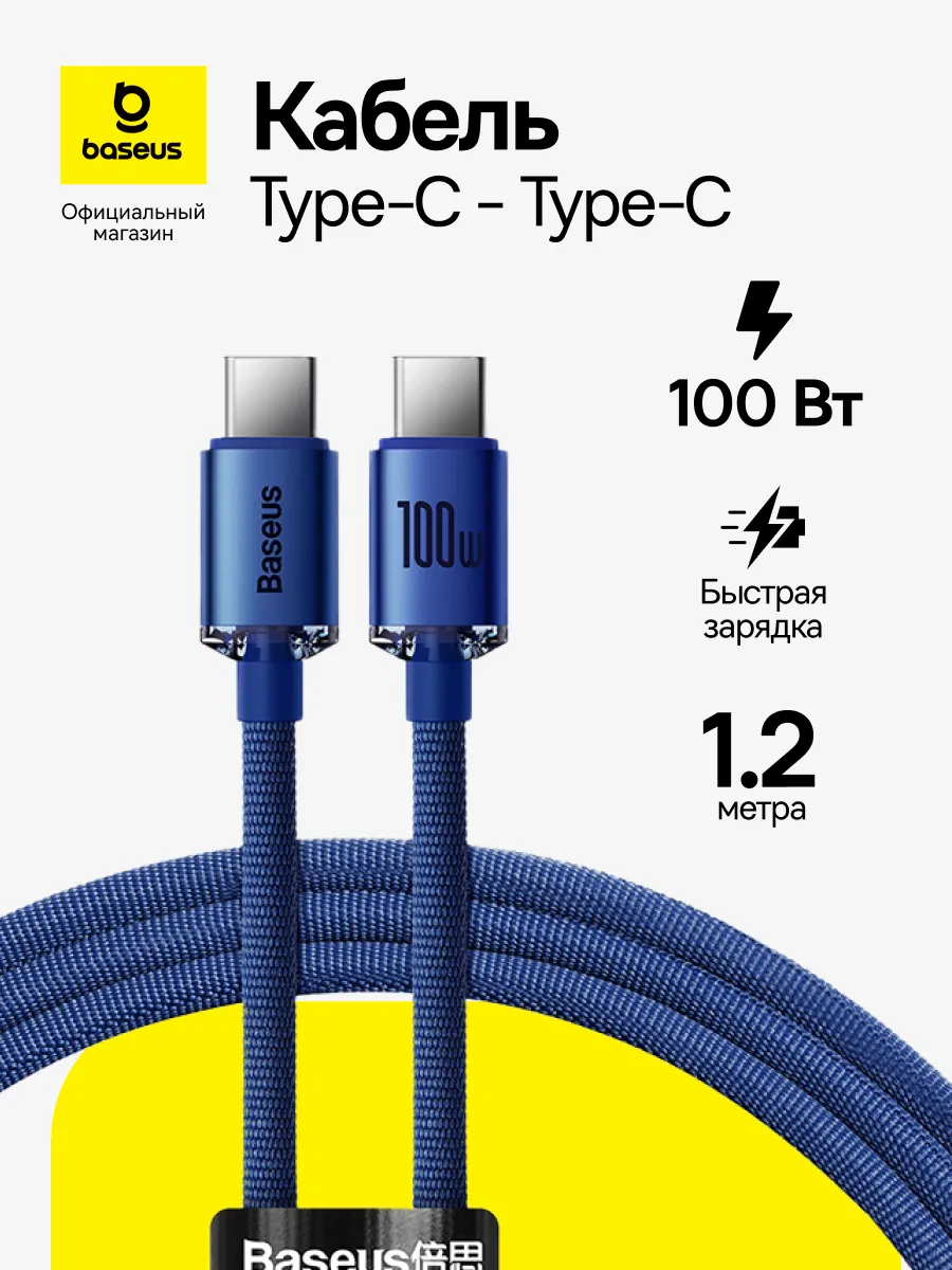 Кабель Type-C быстрая зарядка Crystal Shine Type-C-C 100Вт