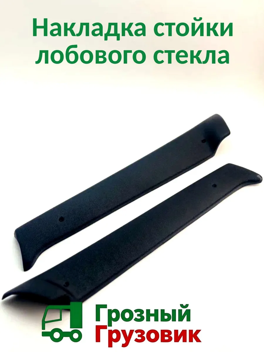 Накладка стойки лобового стекла 5308-5301350