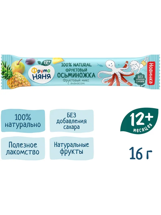 Фруктовые кусочки ФрутоНяня Осьминожка с ананасом, 16 г, 16 г, фото 5
