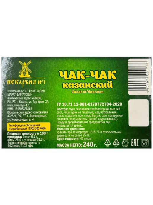 Чак-чак Пекарня №1 Казанский халяль, 240 г, 240 г, фото 3