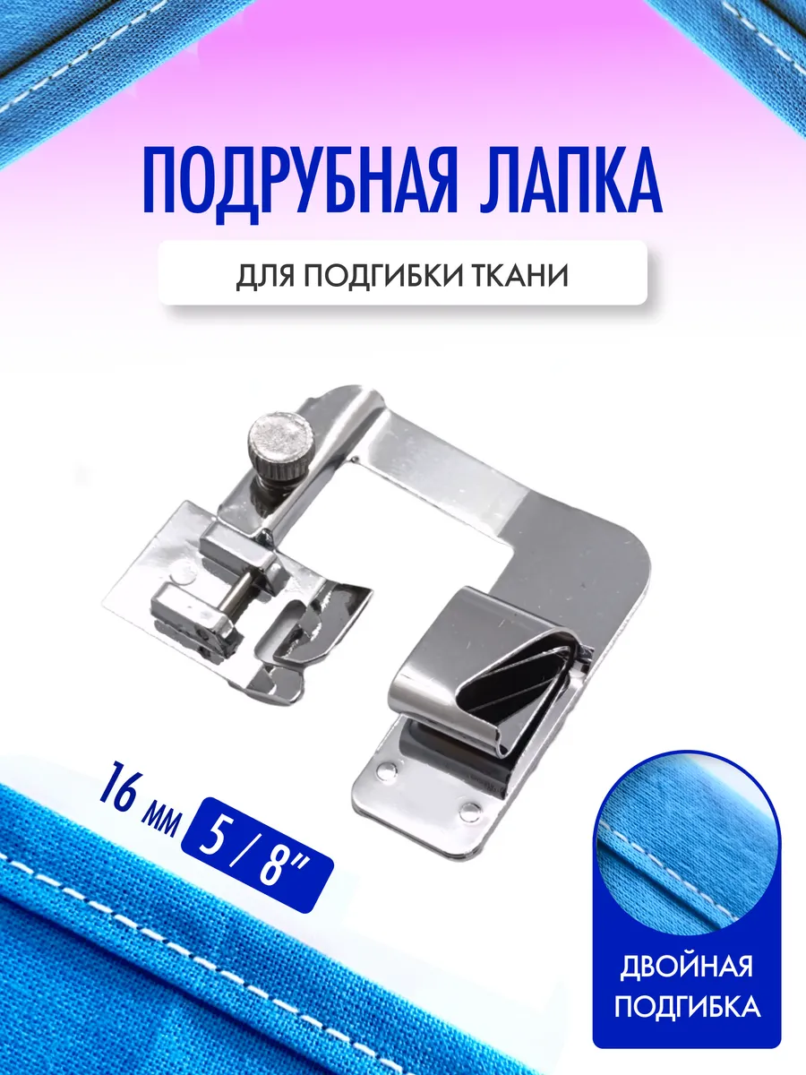 Лапка для подгибки края