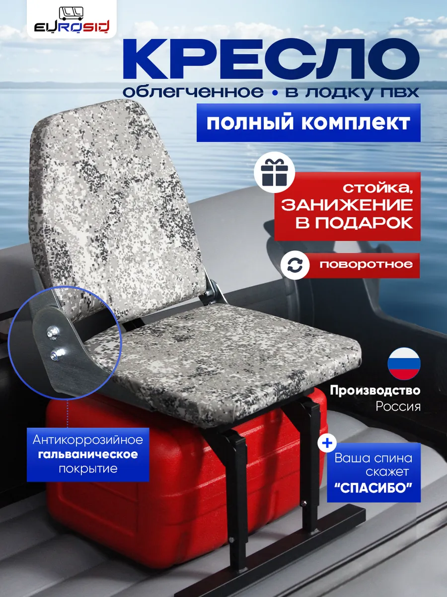 Кресло в лодку ПВХ полный комплект, 4230 гальваника