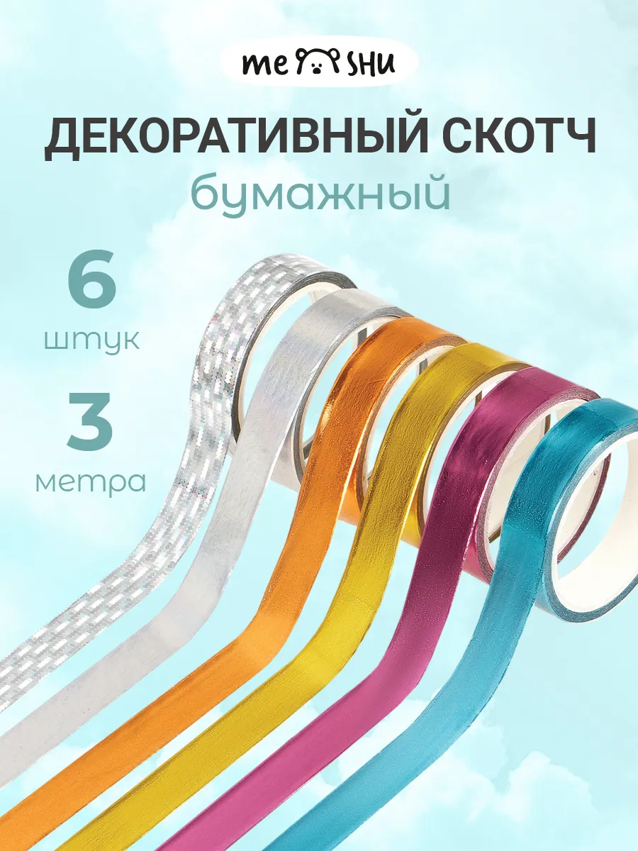 Декоративный скотч для скрапбукинга
