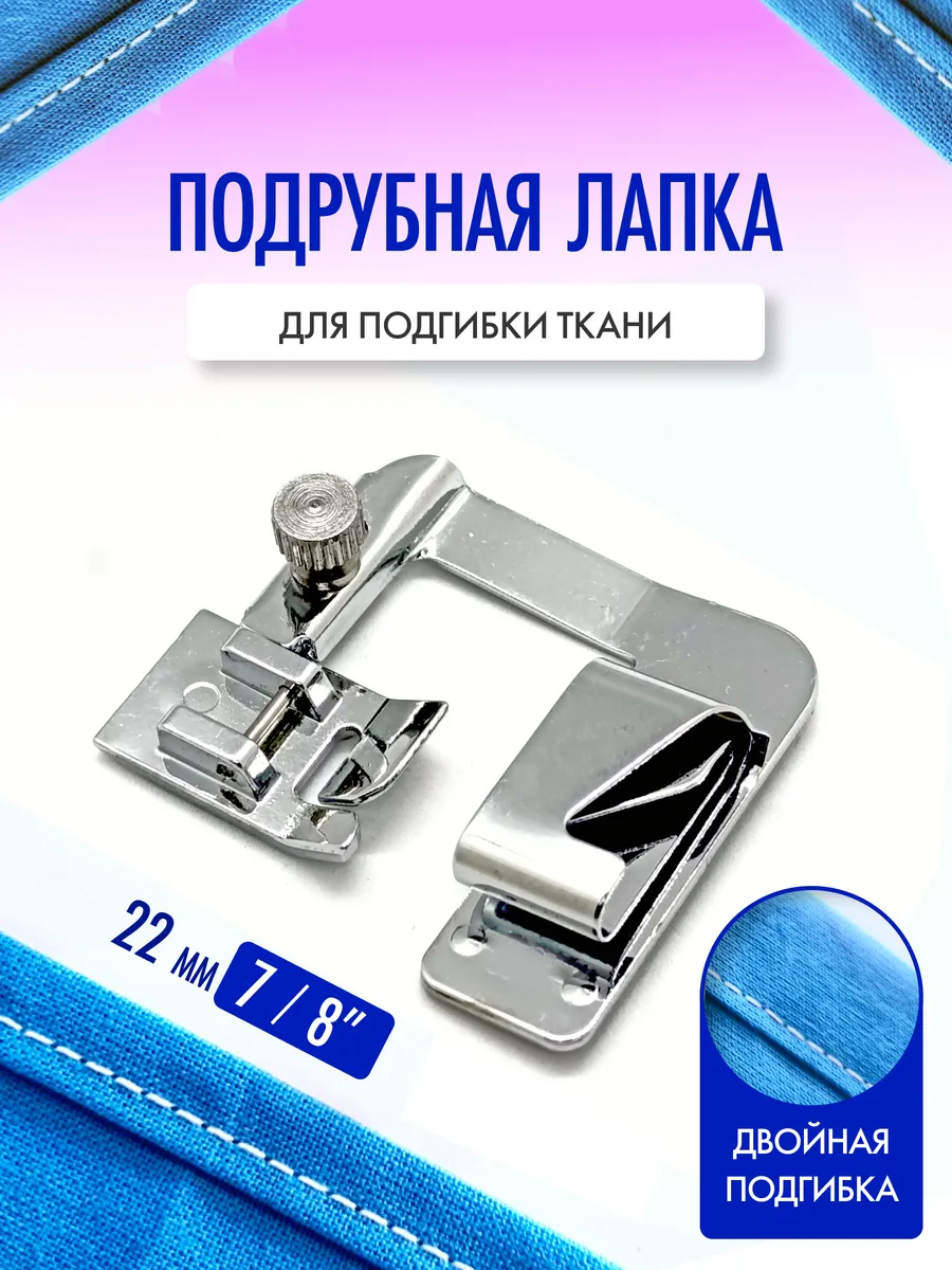 Лапка для подгибки края