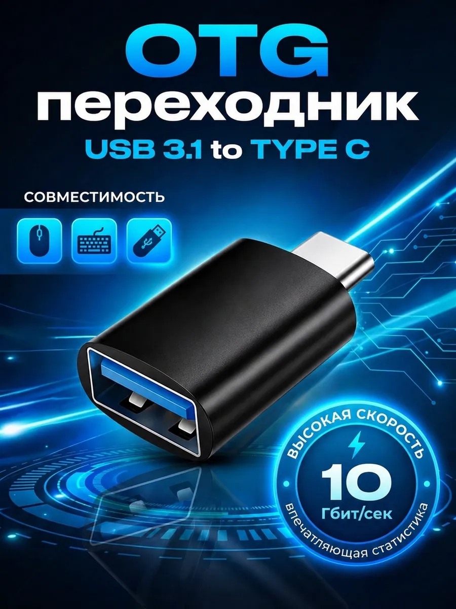 OTG переходник usb type c для флешки и телефона