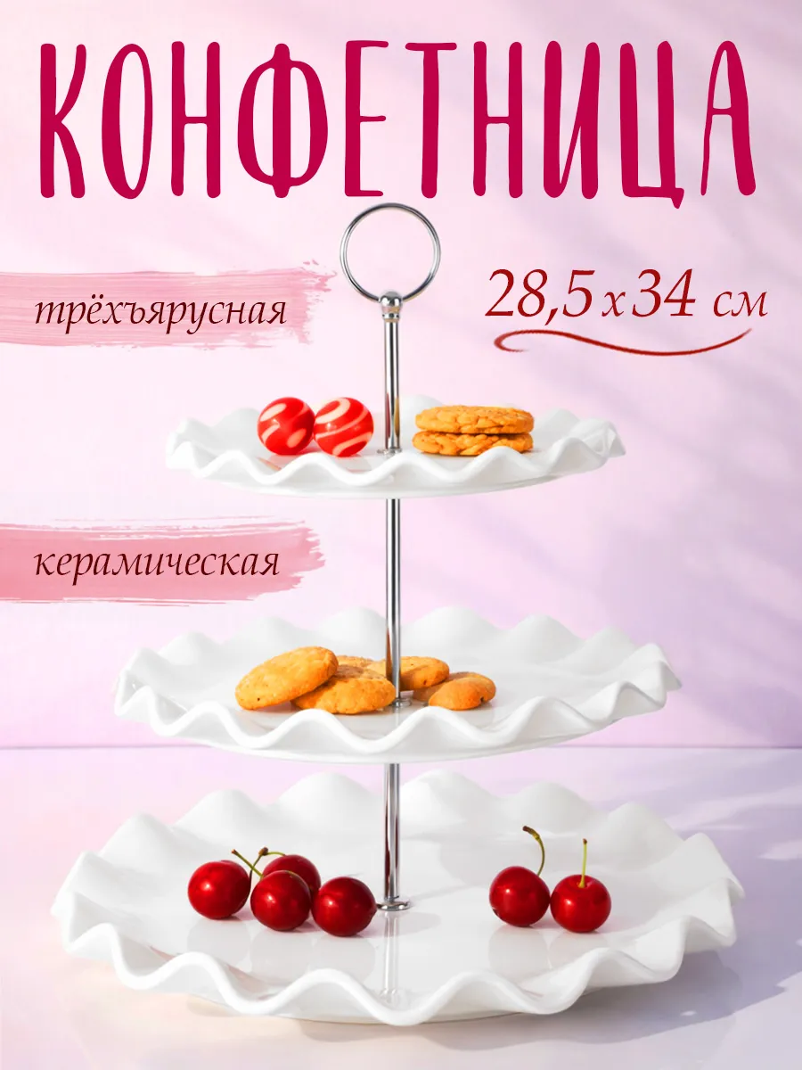 Конфетница, фруктовница 3-х ярусная