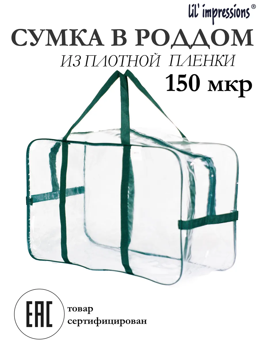 Сумка прозрачная в роддом