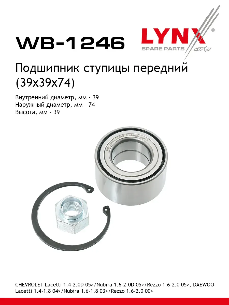Подшипник ступицы для CHEVROLET LANOS, LACETTI, NUBIRA