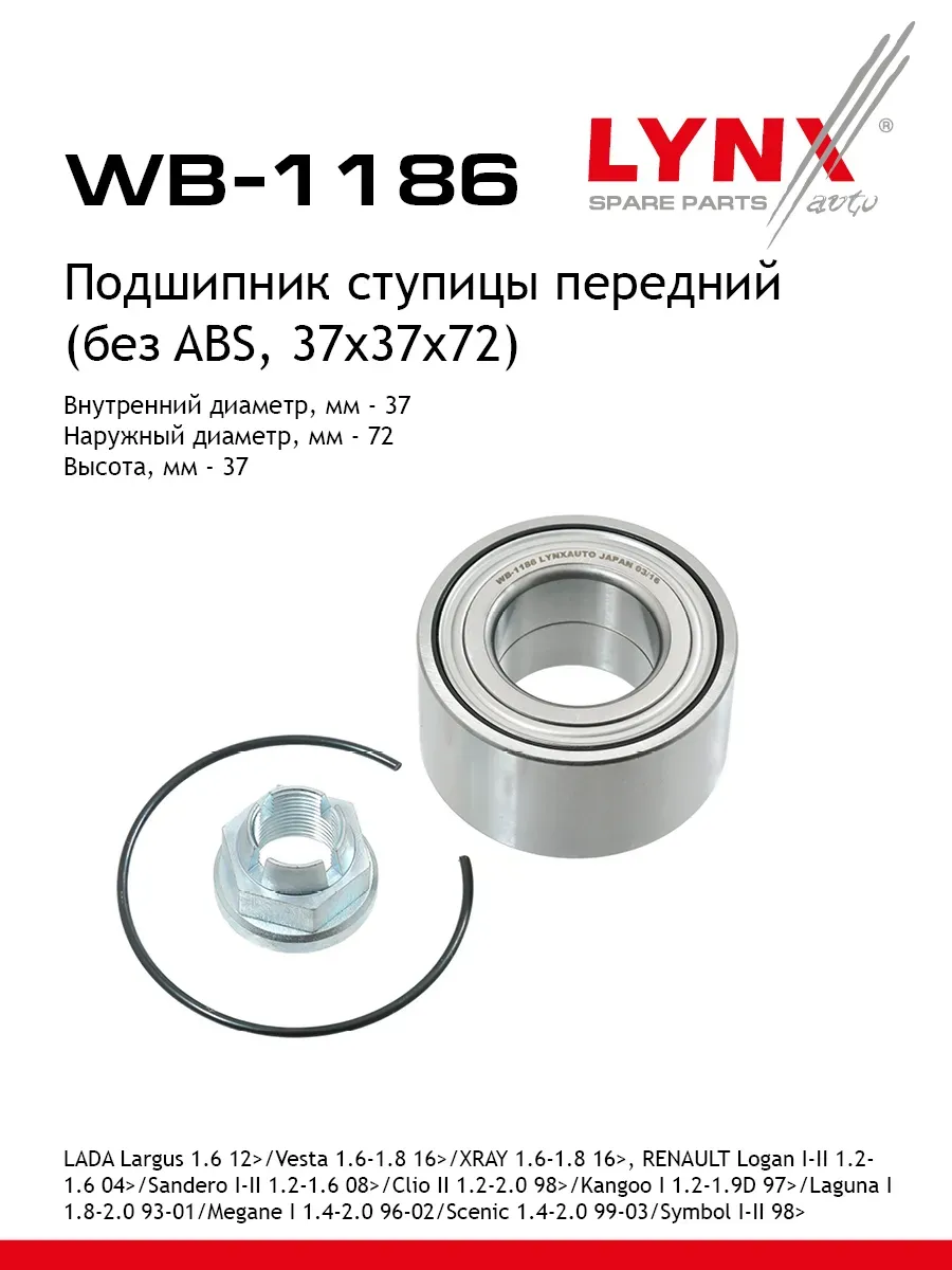 Подшипник ступицы подходит для LADA VESTA, LARGUS, XRAY