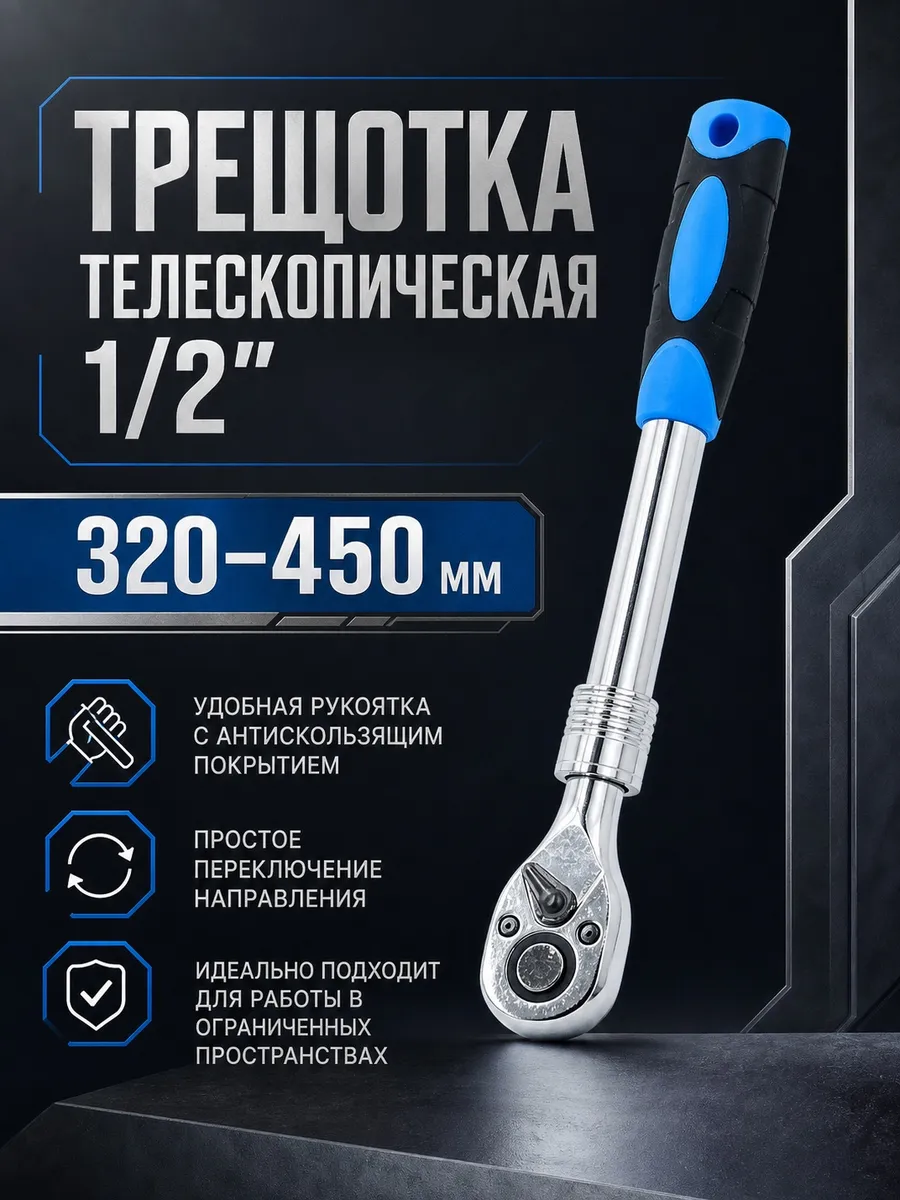 Ключ трещотка под головки телескопическая 1/2"