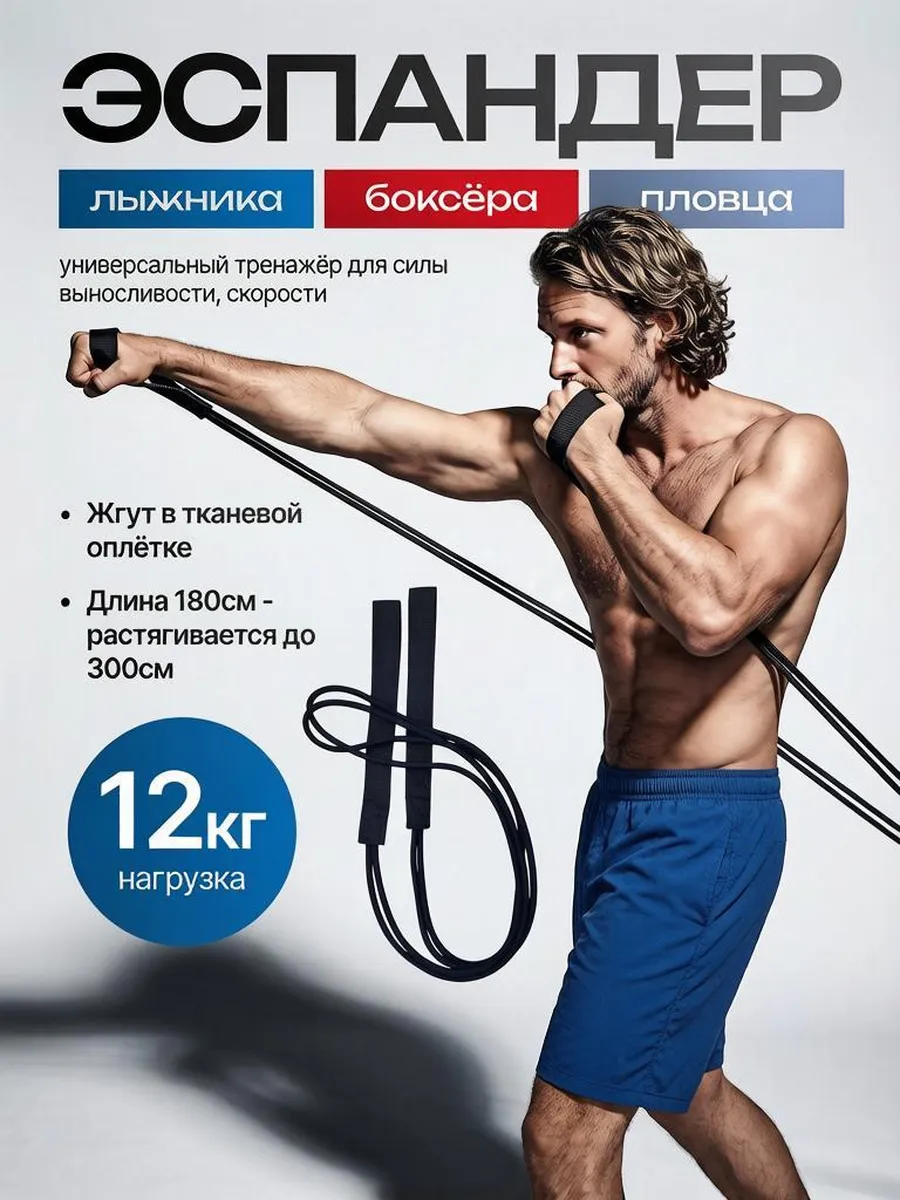Эспандер лыжника боксера жгут 12 кг