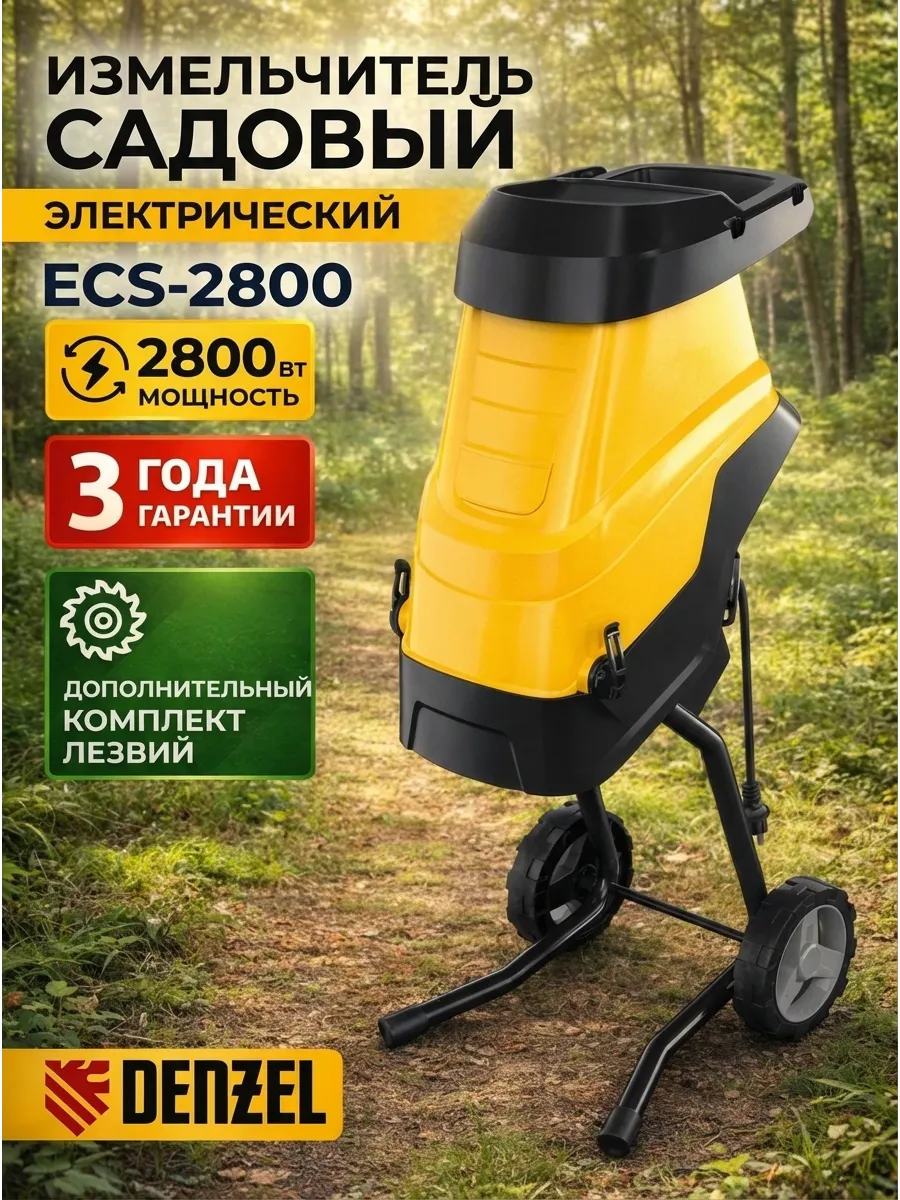 Измельчитель садовый электрический ECS-2800, 2800 Вт, 45 мм