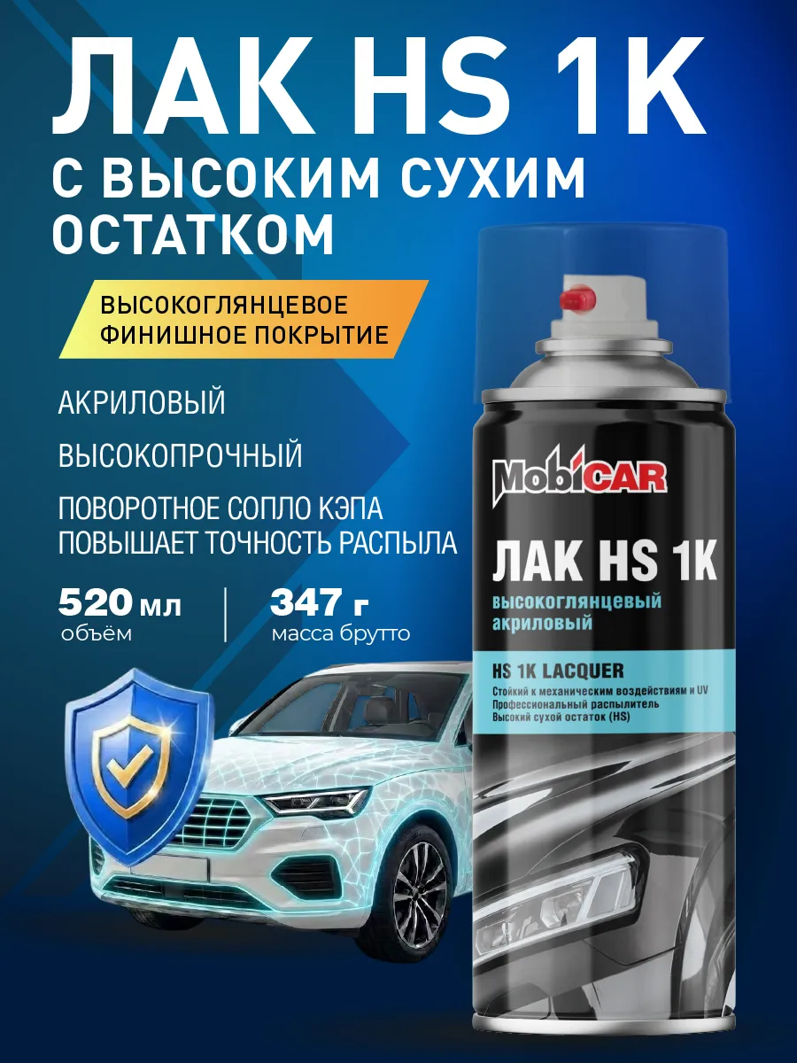 Лак с высоким сухим остатком бесцветный HS 1К 520 мл