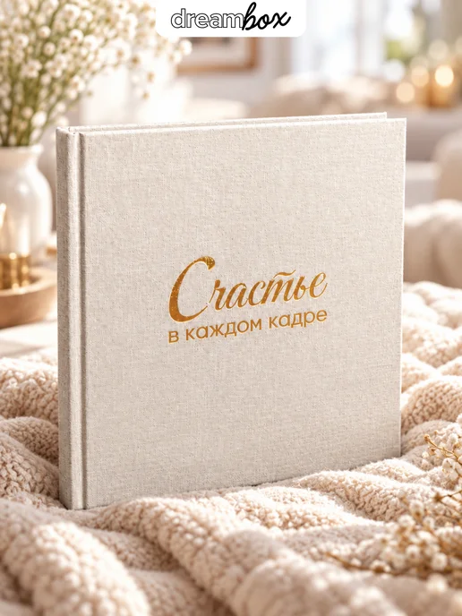 DREAMBOX Фотоальбом большой семейный 10*15, 10x15