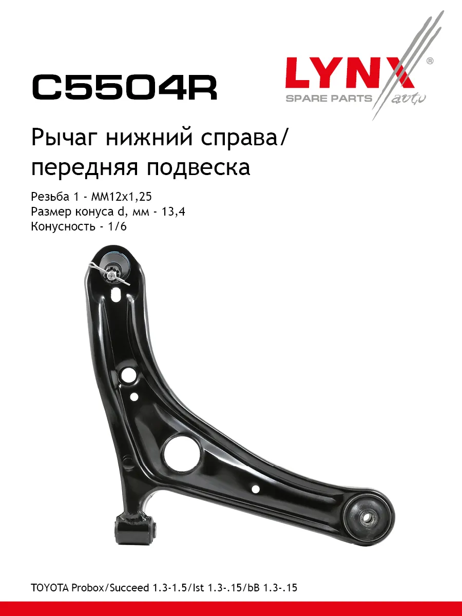Рычаг передней подвески для TOYOTA bB, IST, PROBOX