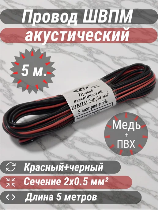 Провод акустический ШВПМ 2х0.5-5м, 2x0.5, 5 м