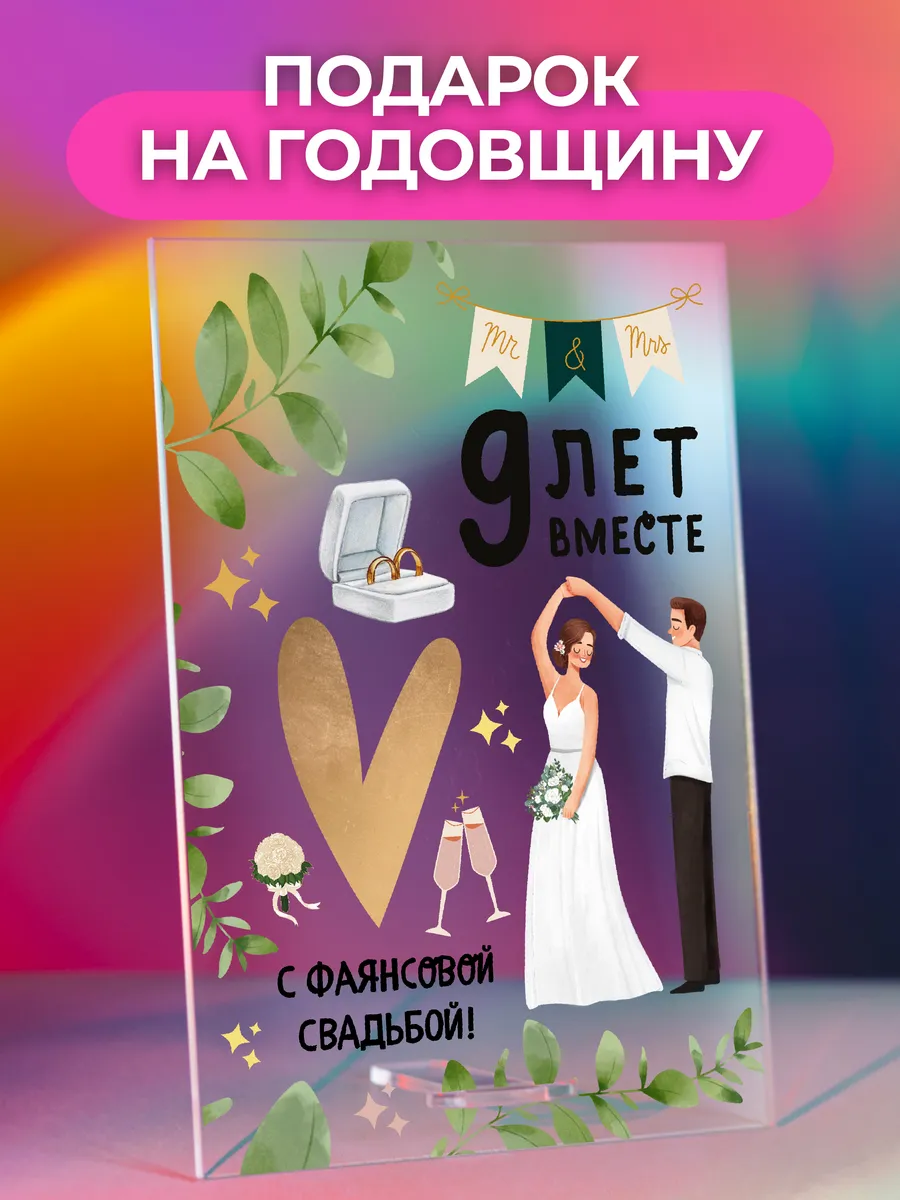 Открытка постер подарок на Годовщину свадьбы 9 лет