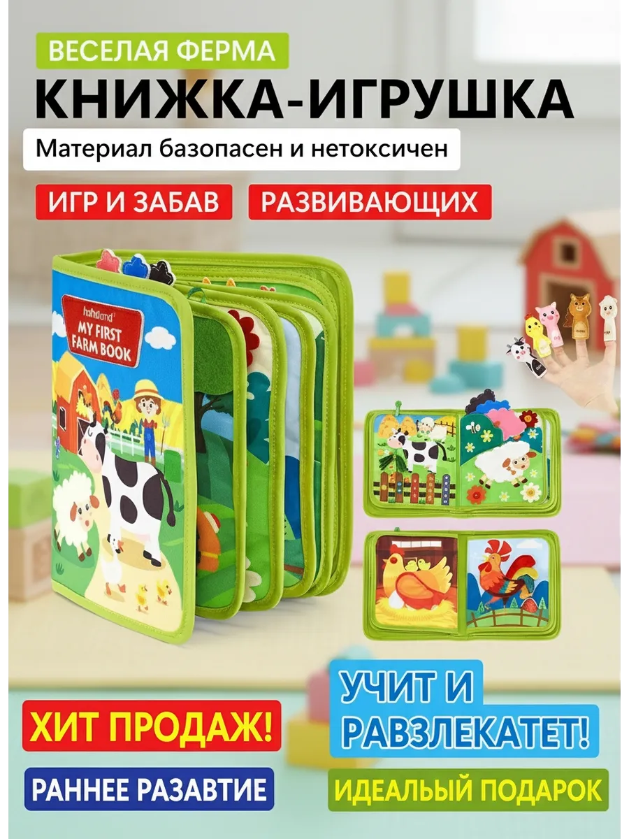 Книжка ферма из фетра для детей
