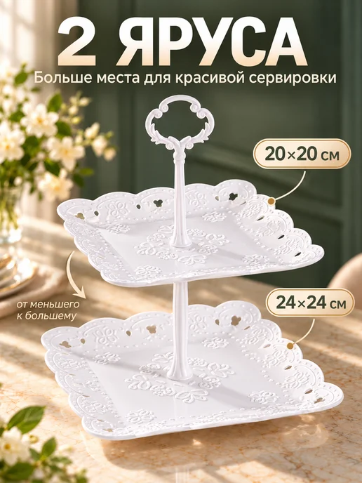 Доляна Блюдо этажерка сервировочное 2 яруса, 20 24 см, белый, фото 2
