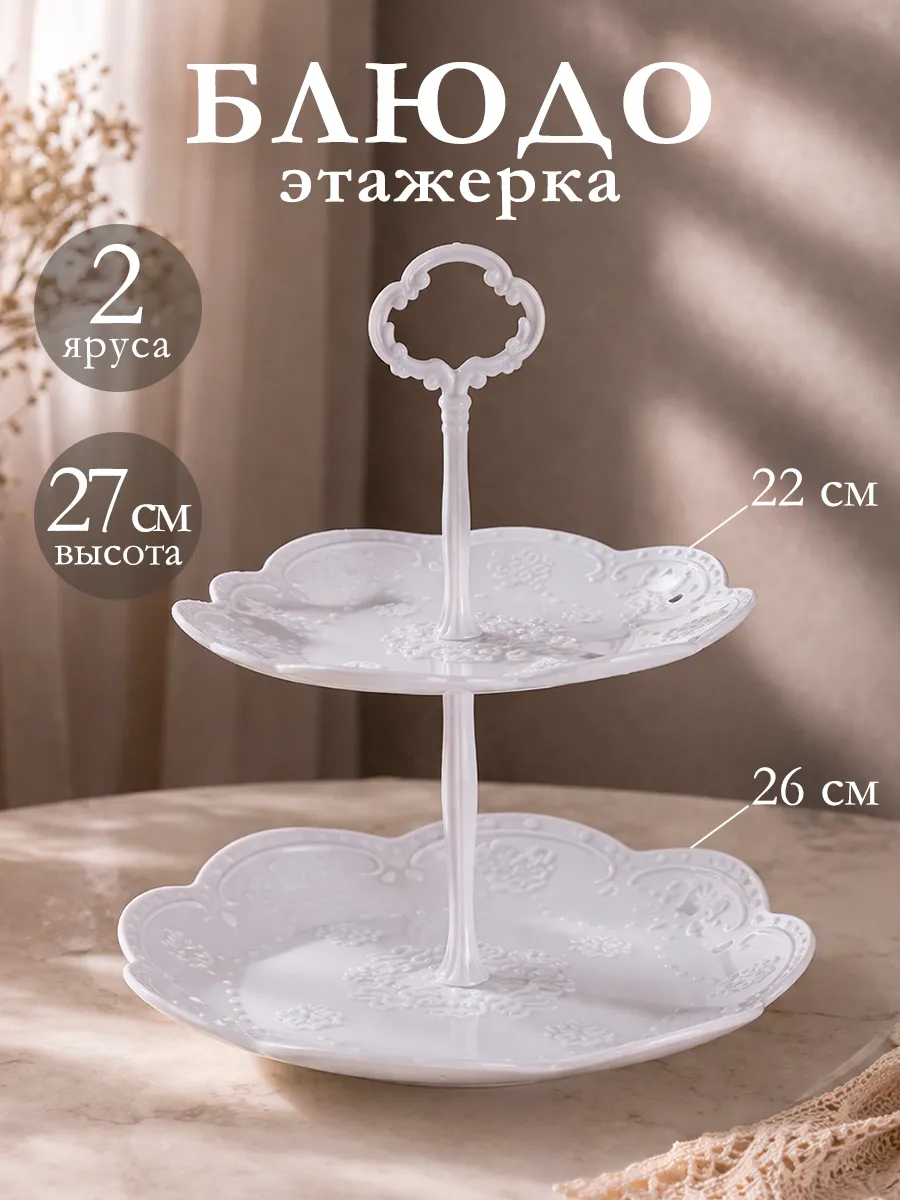 Блюдо этажерка сервировочное фруктовница «Вивьен» 2 яруса