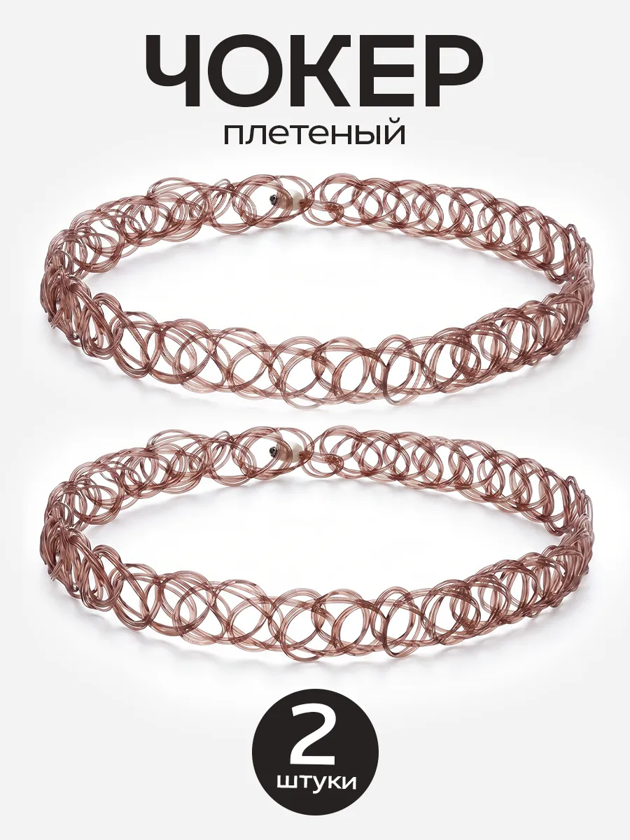 Чокер плетеный коричневый набор