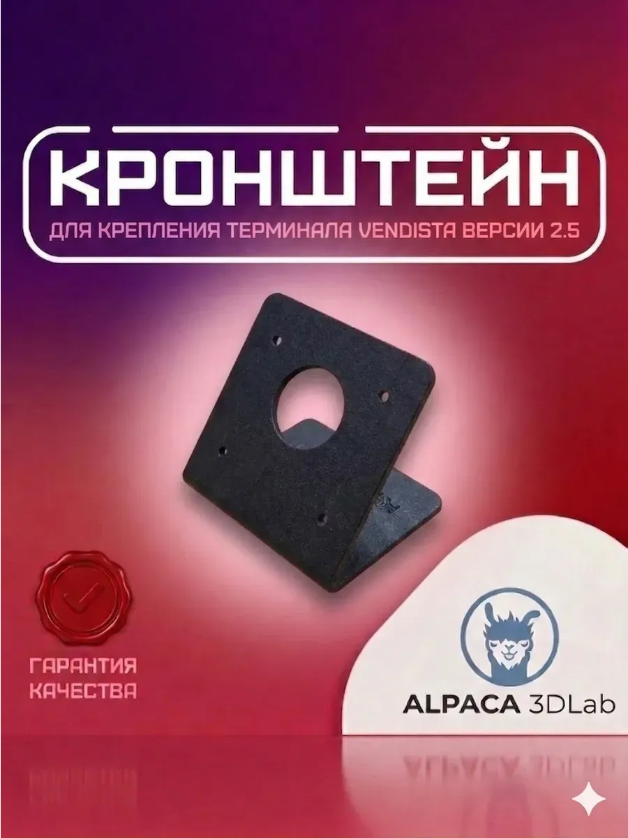 Кронштейн для терминала Вендиста 2.5