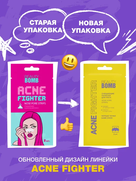 Beauty Bomb Очищающие Полоски Для Носа "Acne Fighter", 2шт в 1 упаковке, 2 шт, фото 2