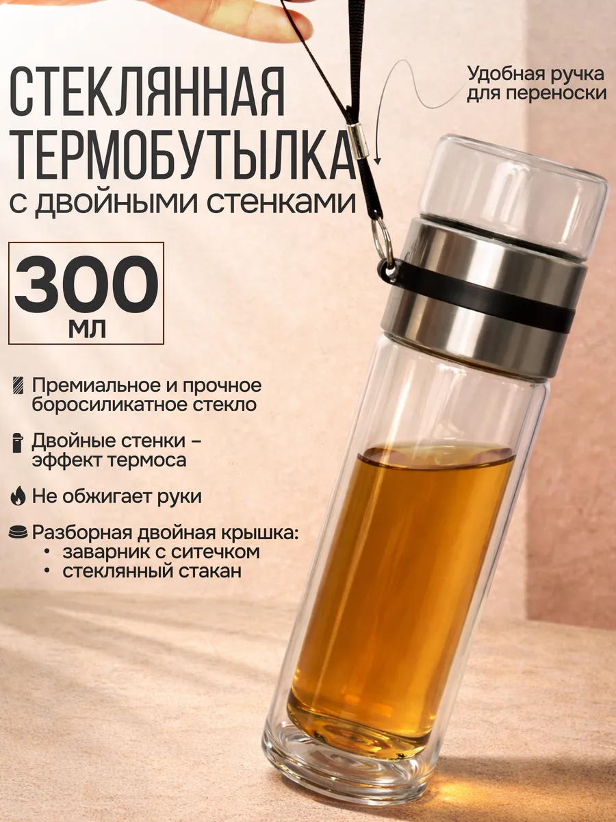 Термобутылка стеклянная с двойными стенками 0,5 л