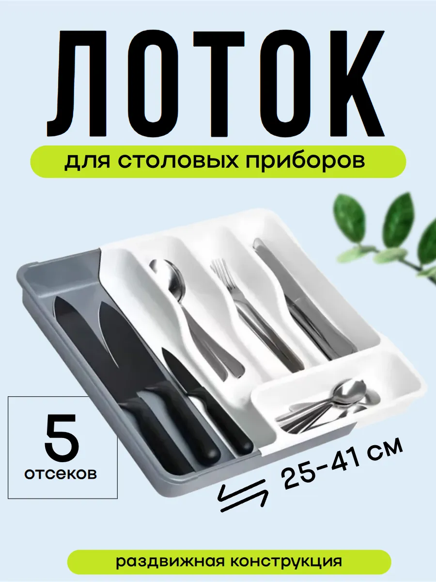 Органайзер лоток для столовых приборов раздвижной